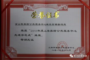 楓涇古鎮(zhèn)旅游咨詢中心榮獲 2016年度上海旅游公共服務(wù)中心先進(jìn)示范點